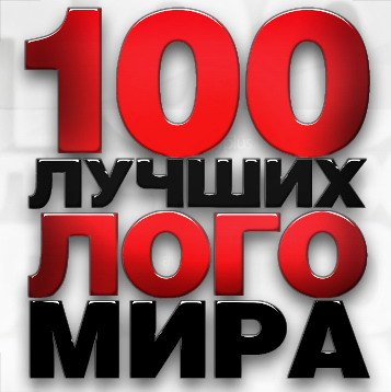 100 лучших логотипов мира - итоги всемирного конкурса WoLGA